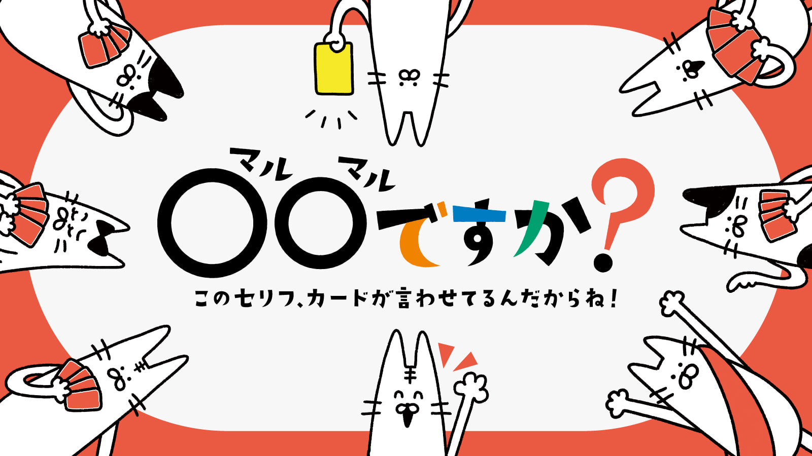 ○○ですか?(マルマルですか?)このセリフ、カードが言わせてるんだから