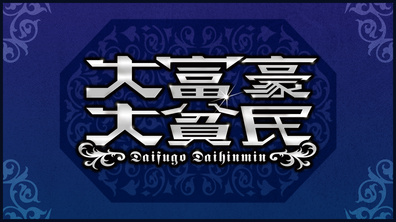 大富豪大貧民 | CCFOLIA