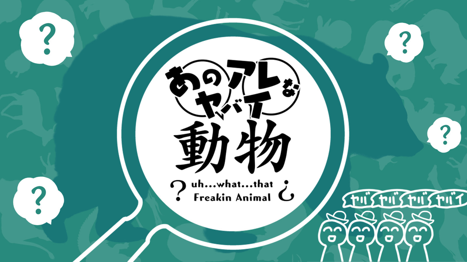 あのアレなヤバイ動物 | CCFOLIA