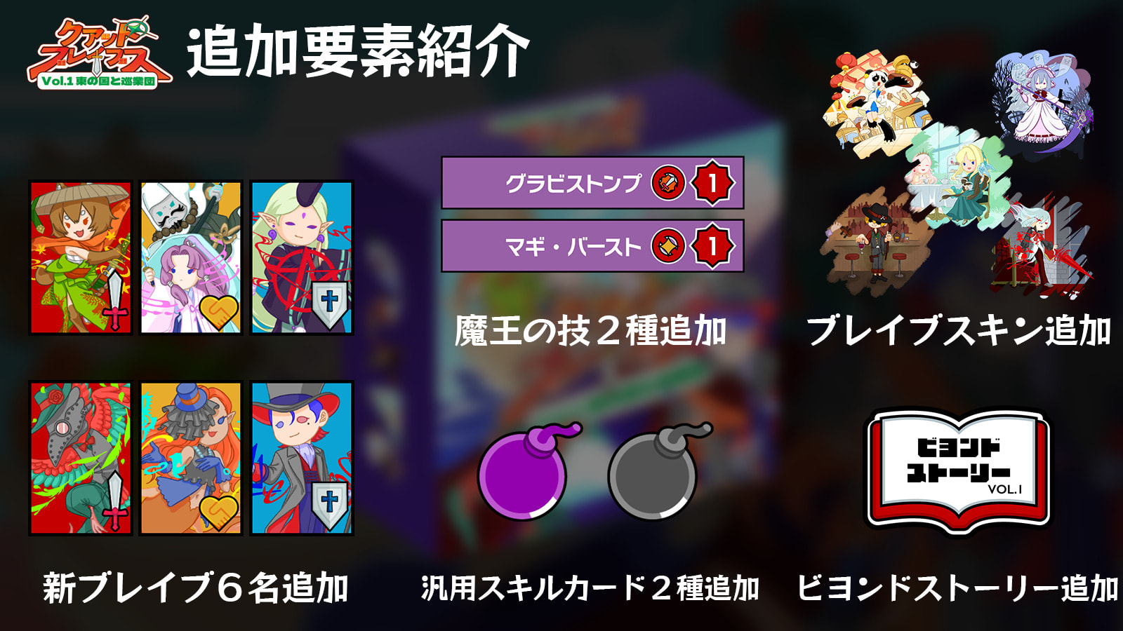 クアッドブレイブス 拡張パックVol.1 東の国と巡業団 | CCFOLIA