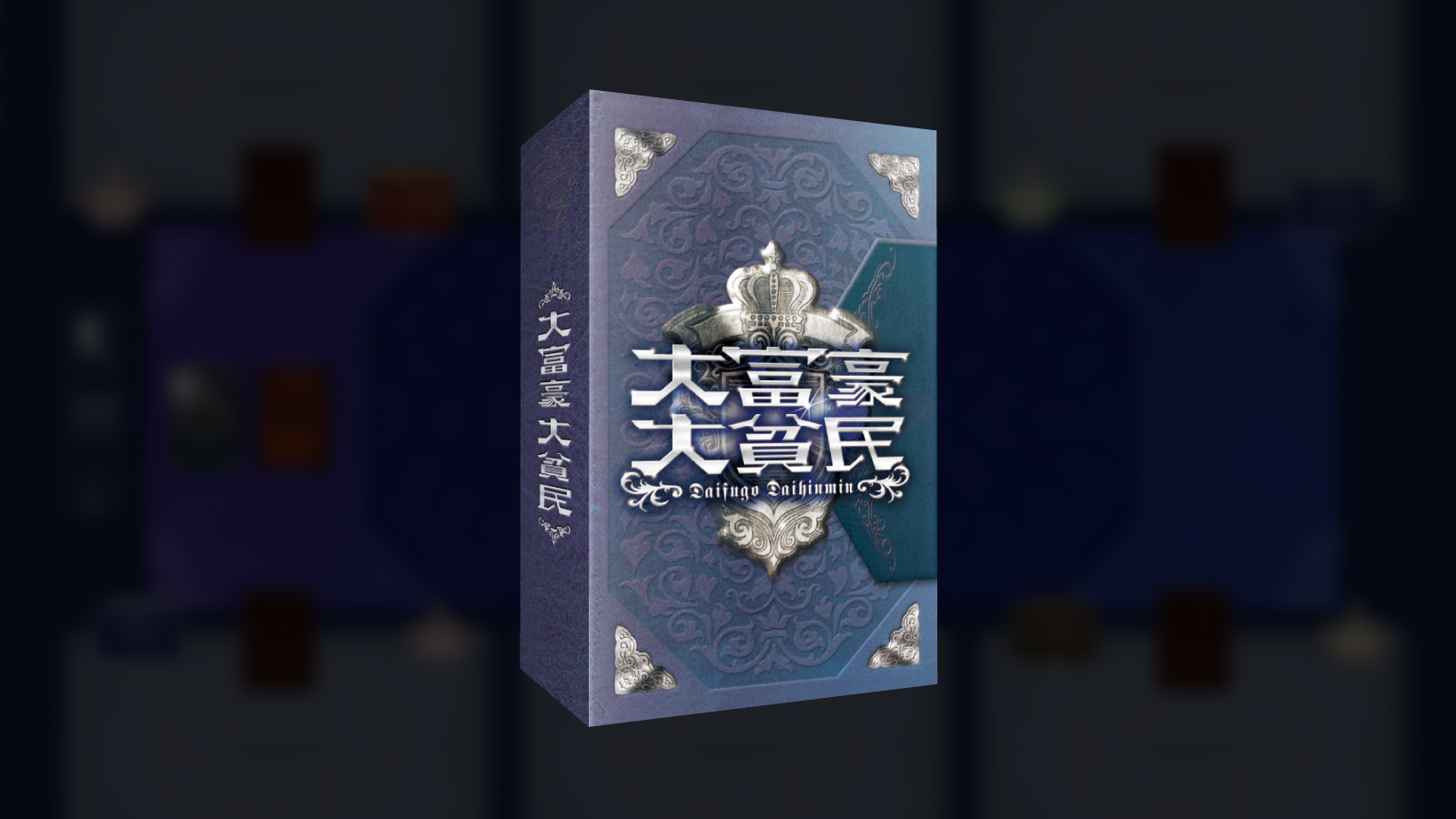 大富豪大貧民 | CCFOLIA