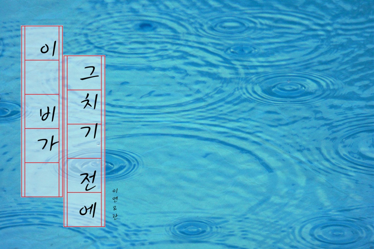 이 비가 그치기 전에