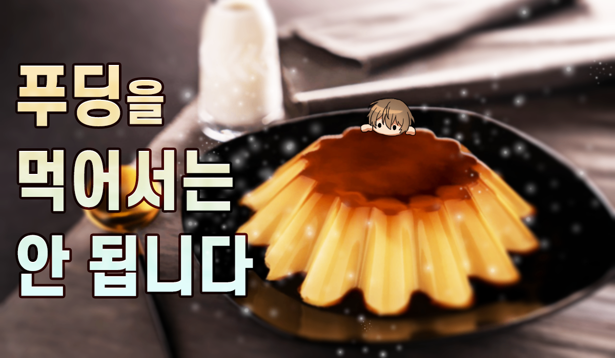 푸딩을 먹으면 안 됩니다
