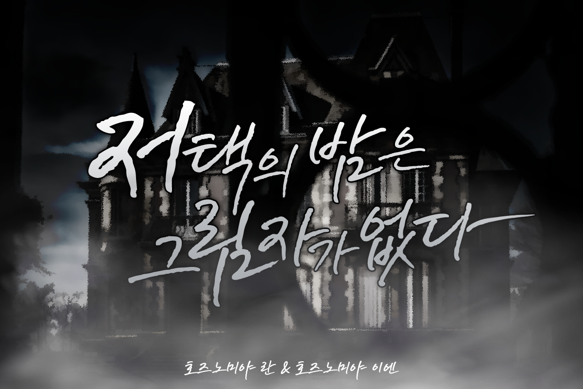 저택의 밤은 그림자가 없다
