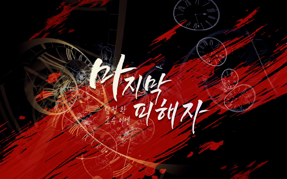 마지막 피해자