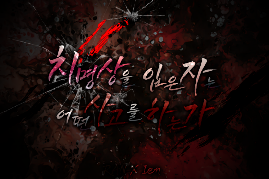 치명상을 입은 자는 어떤 사고를 하는가