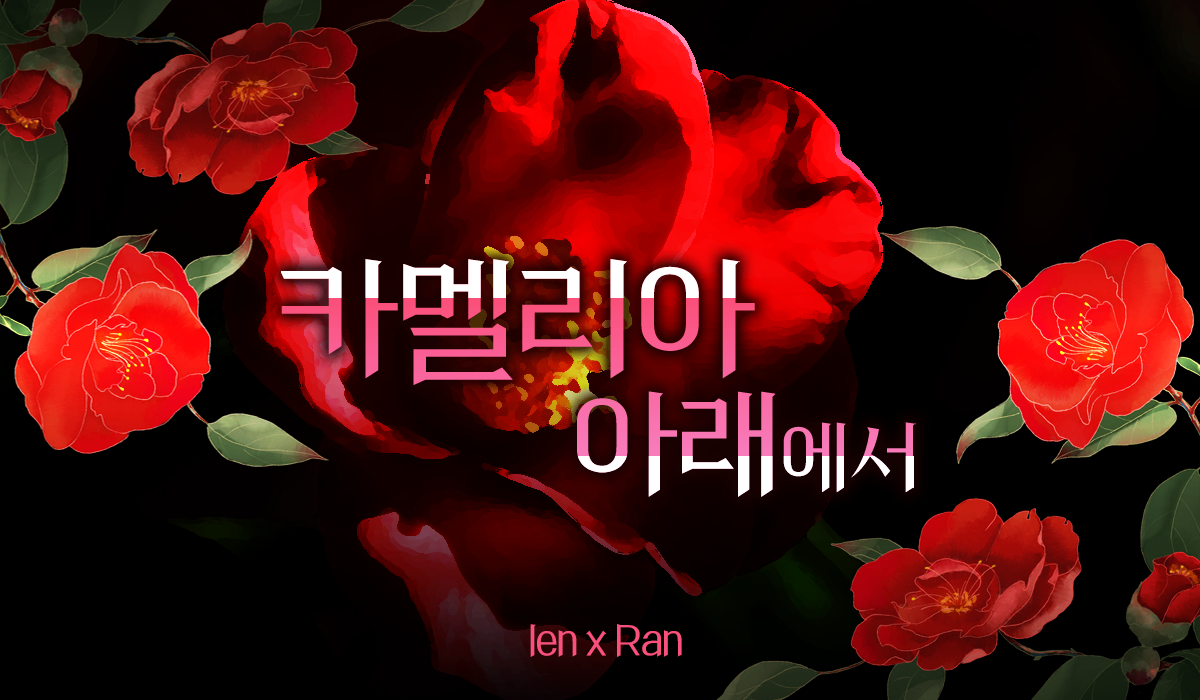 카멜리아 아래에서