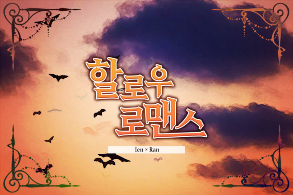 할로우 로맨스