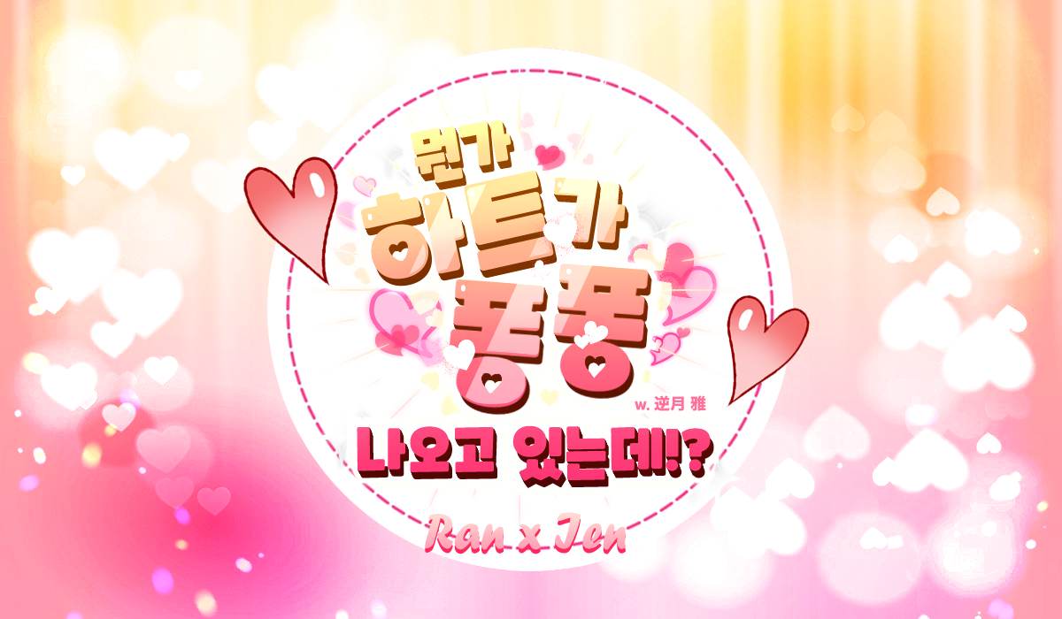 뭔가 퐁퐁 하트가 나오고 있는데!?