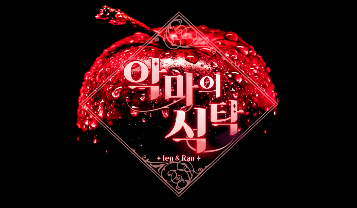악마의 식탁
