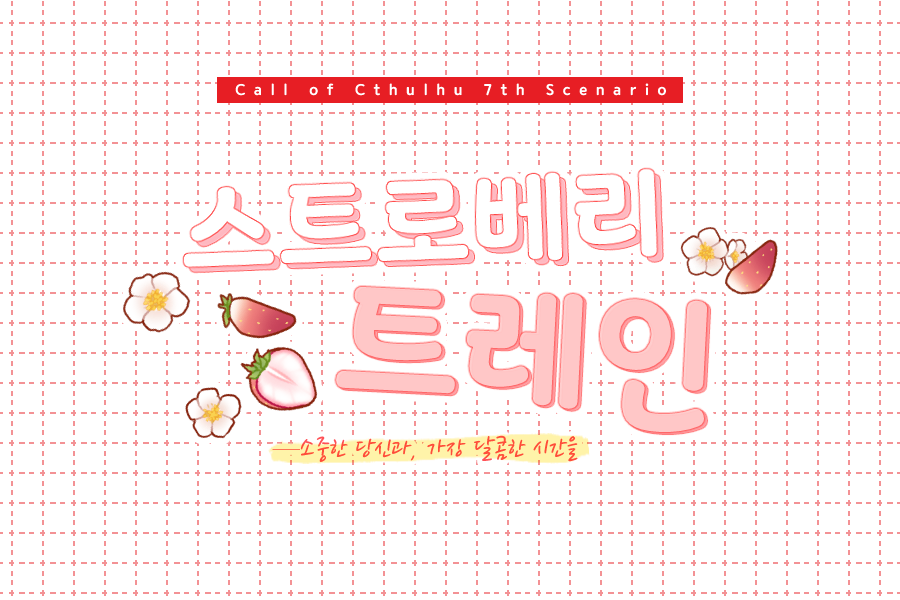 스트로베리 트레인