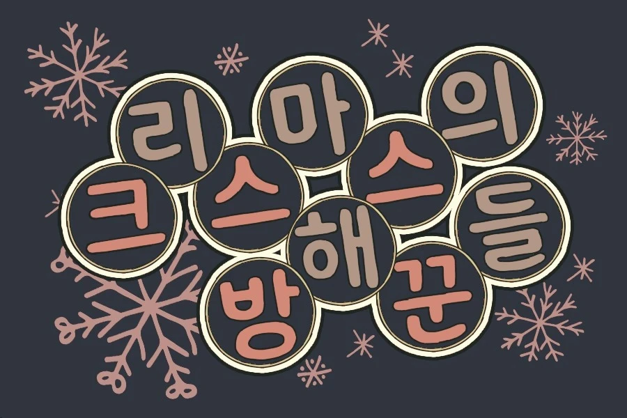 크리스마스의 방해꾼들