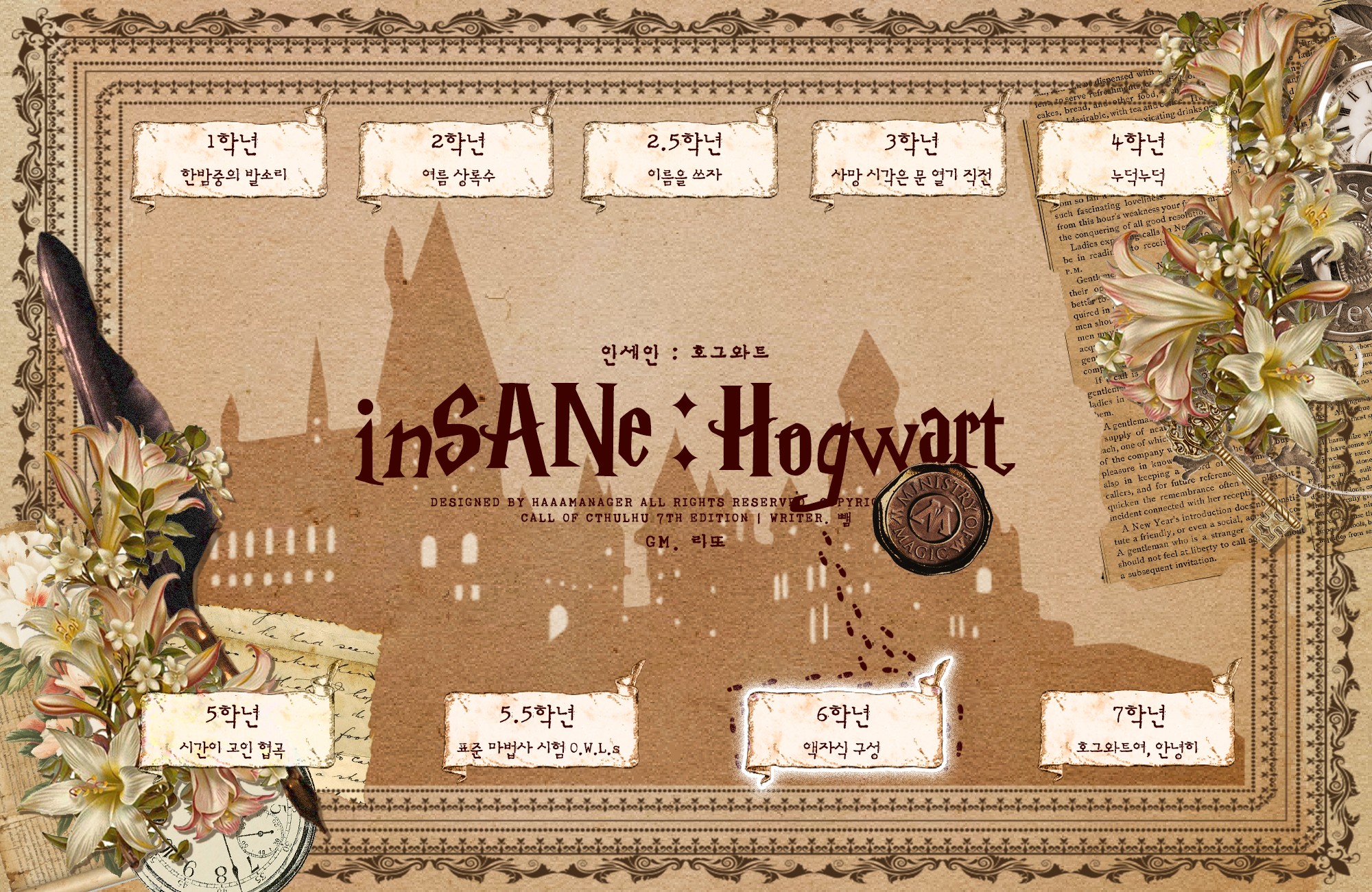[호그와트 인세인]
