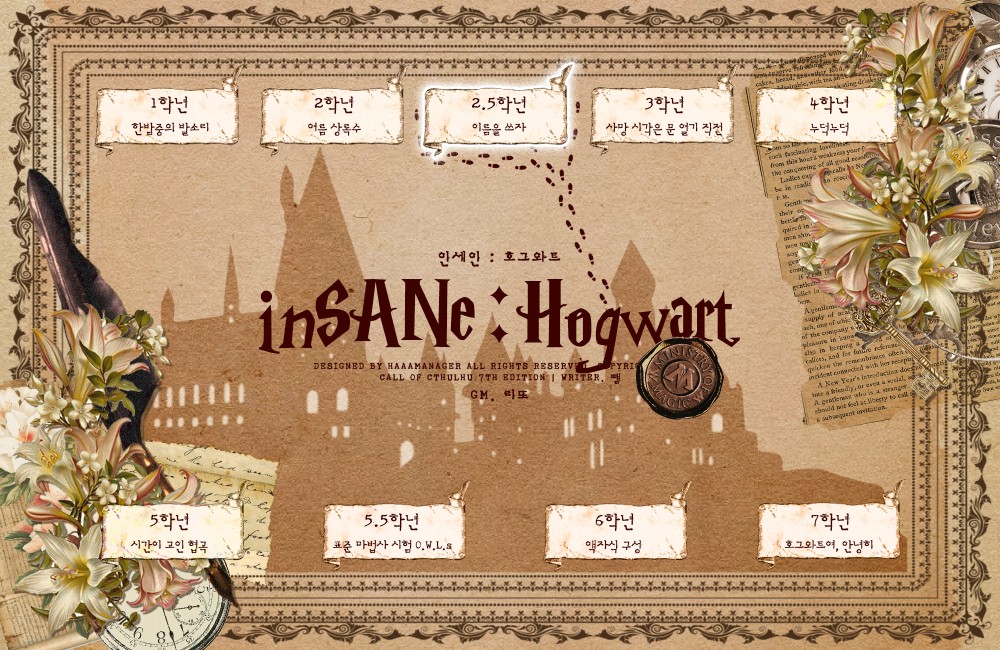 [호그와트 인세인]