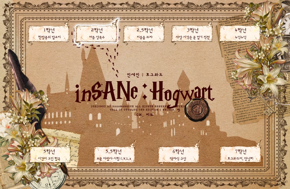[호그와트 인세인]