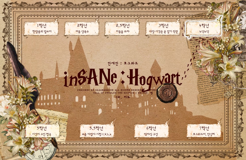 [호그와트 인세인]