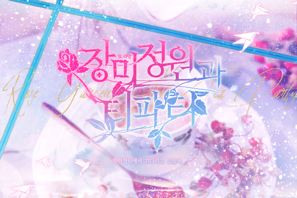장미정원과 티파티
