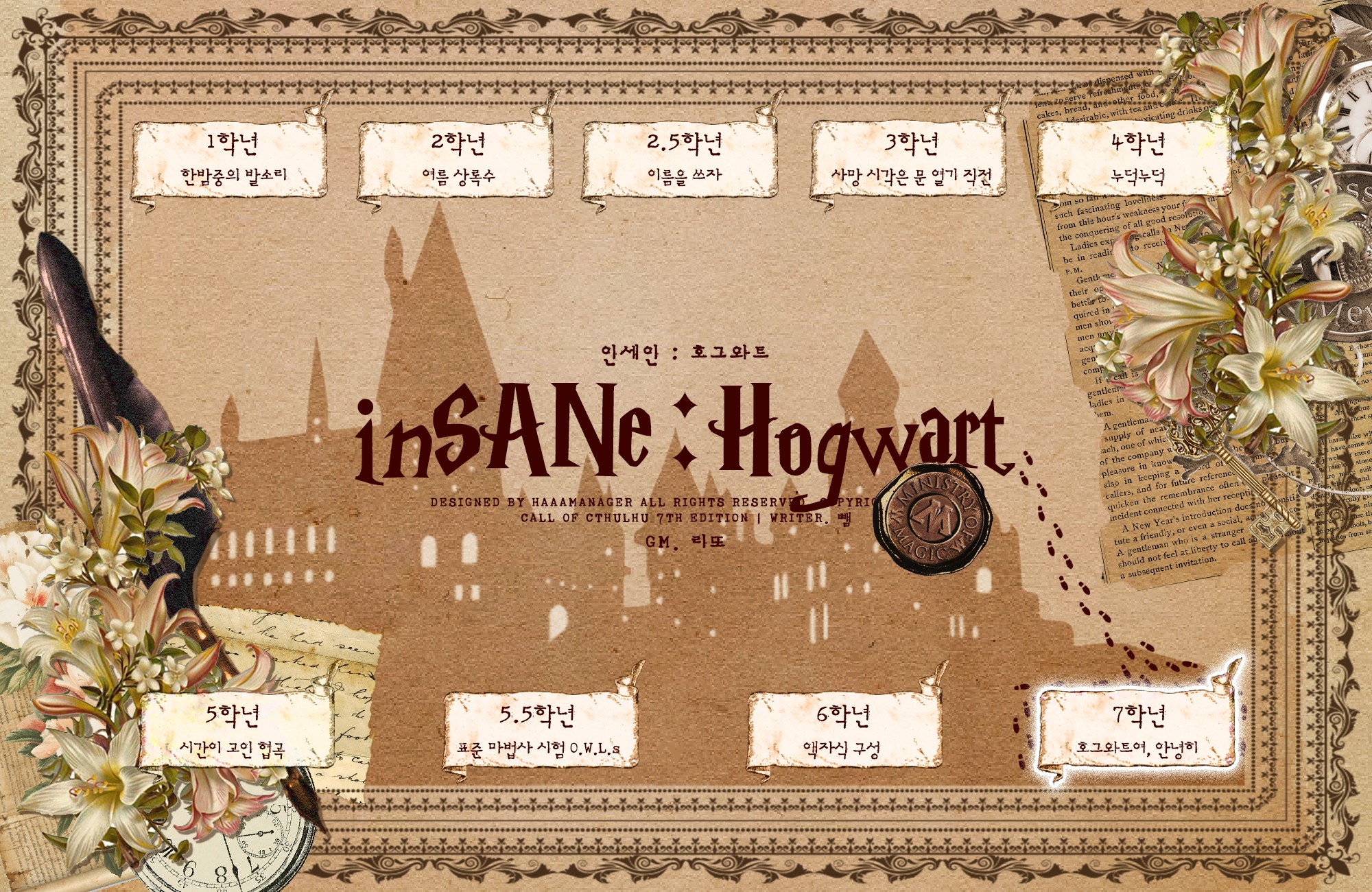 [호그와트 인세인]
