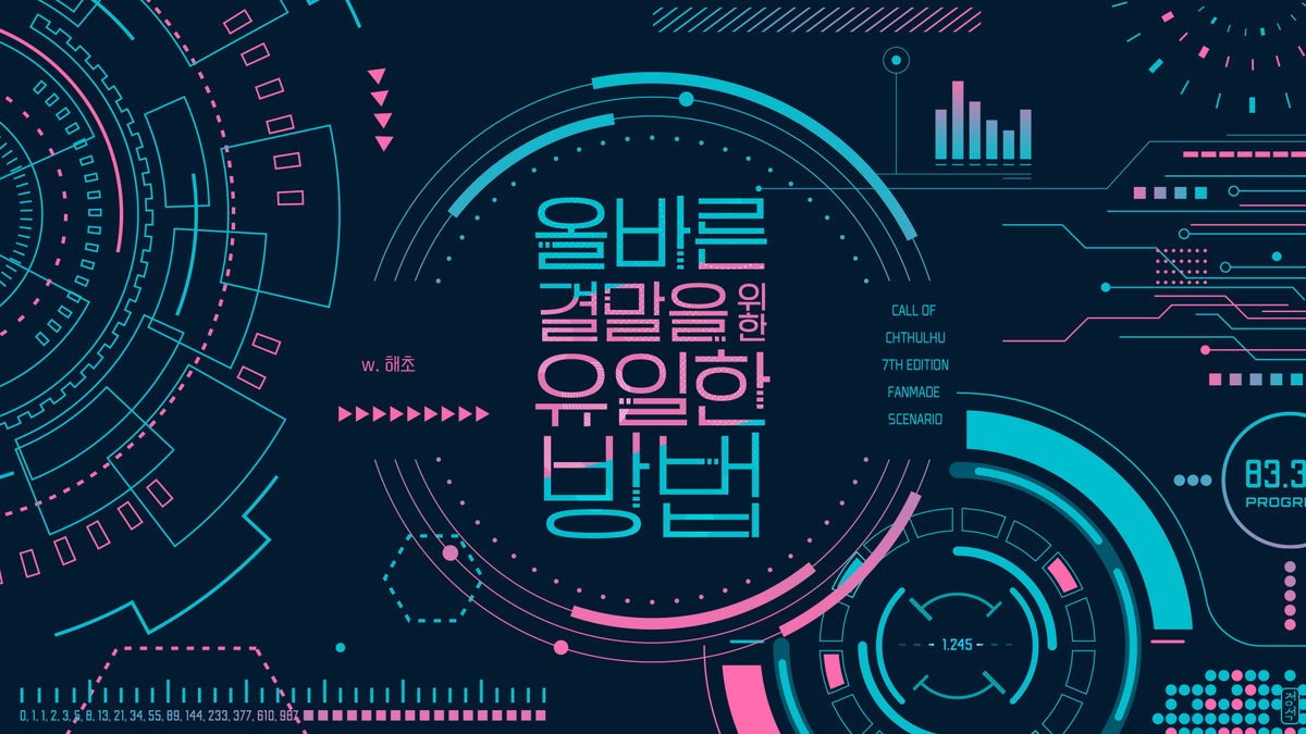 올바른 결말을 위한 유일한 방법