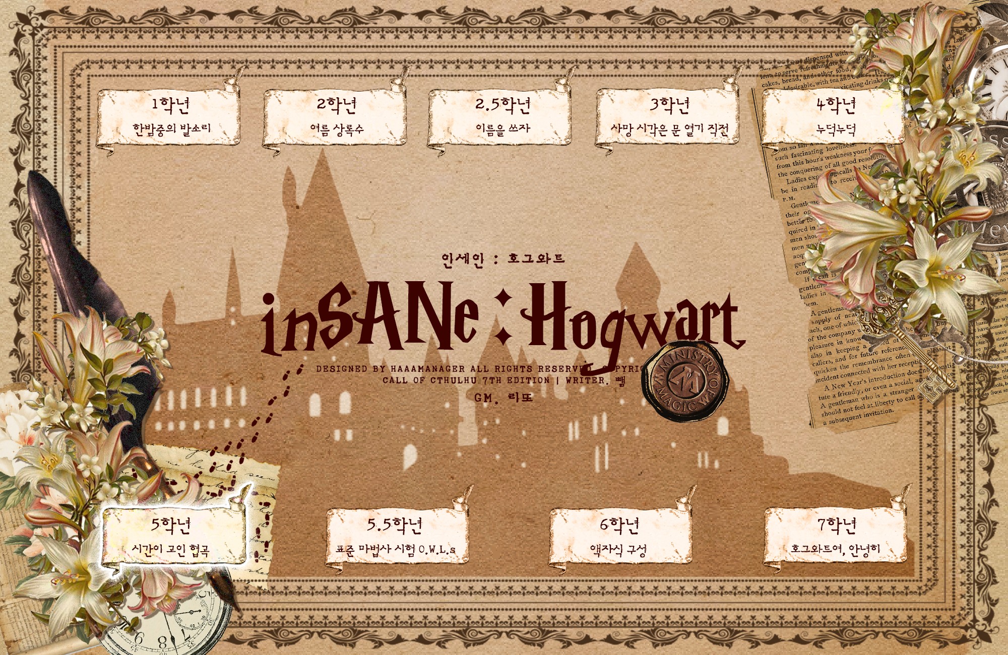 [호그와트 인세인]