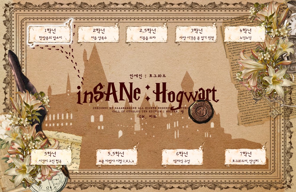 [호그와트 인세인]