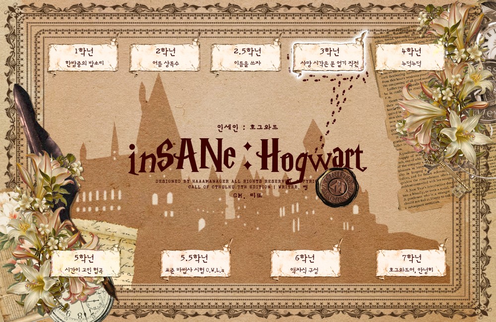 [호그와트 인세인]