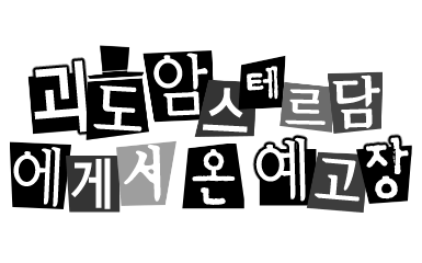 괴도 암스테르담에게서 온 예고장