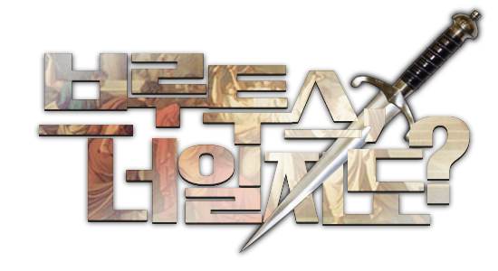브루투스, 너일지도?