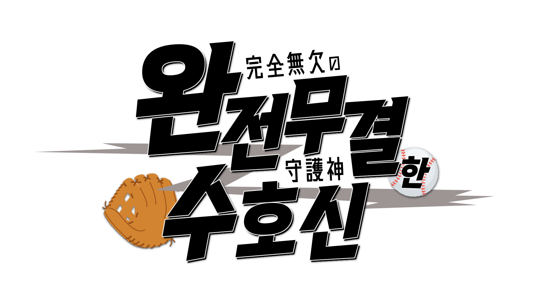 안전무결한 수호신